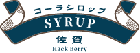 コーラシロップ 佐賀 Hack Berry
